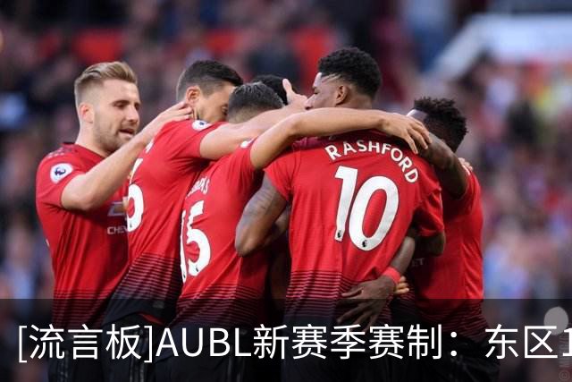 [流言板]AUBL新赛季赛制：东区12支球队主客场制，南区6支球队赛会制